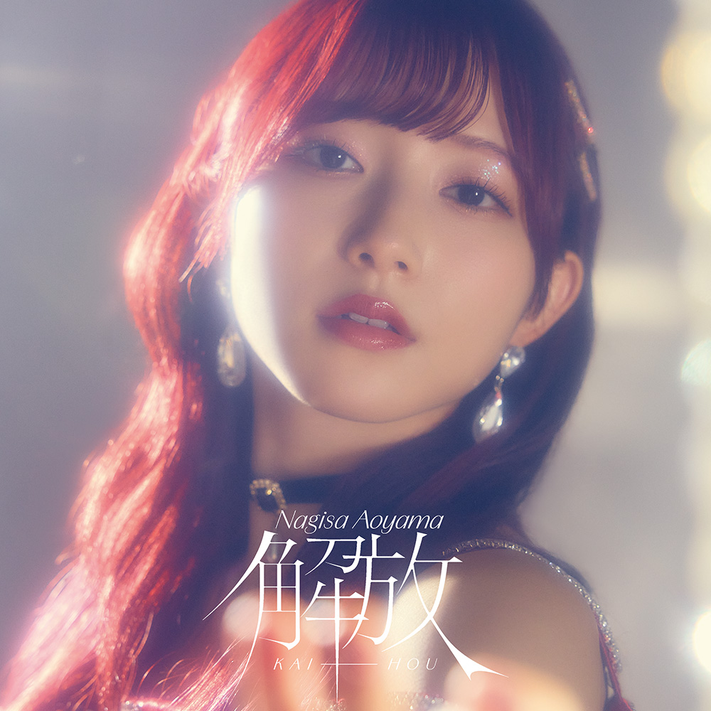 青山なぎさ 脂っこく 直筆サイン入りポスター 解放 当選品 Liella 